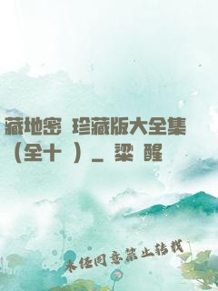 藏地密碼珍藏版大全集（全十冊）