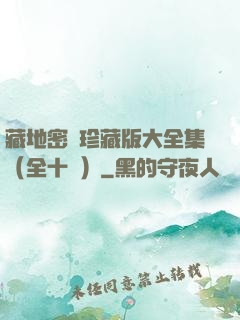 藏地密碼珍藏版大全集（全十冊）