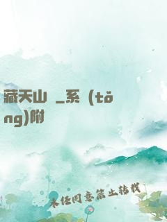 藏天山莊