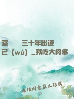 藏書閣讀書三十年出道已無(wú)敵