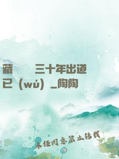 藏書閣讀書三十年出道已無(wú)敵