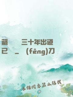藏書閣讀書三十年出道已無敵