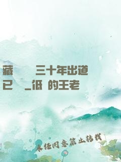藏書閣讀書三十年出道已無敵