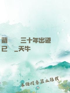 藏書閣讀書三十年出道已無敵