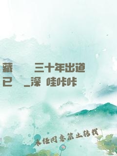 藏書閣讀書三十年出道已無敵