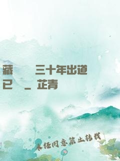 藏書閣讀書三十年出道已無敵