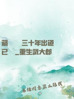 藏書閣讀書三十年出道已無敵