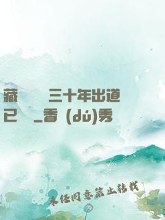 藏書閣讀書三十年出道已無敵