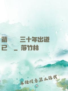 藏書閣讀書三十年出道已無敵