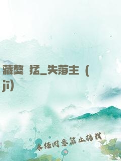 藏獒兇猛