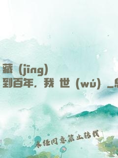 藏經(jīng)閣簽到百年，我舉世無(wú)敵