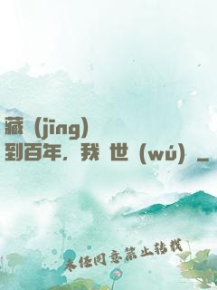 藏經(jīng)閣簽到百年，我舉世無(wú)敵