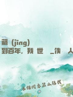 藏經(jīng)閣簽到百年，我舉世無敵