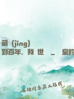 藏經(jīng)閣簽到百年，我舉世無敵