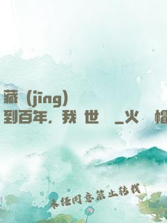 藏經(jīng)閣簽到百年，我舉世無敵