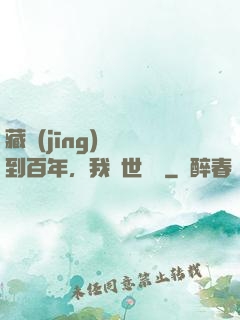 藏經(jīng)閣簽到百年，我舉世無敵