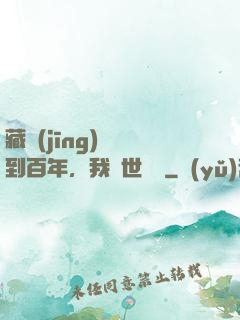 藏經(jīng)閣簽到百年，我舉世無敵