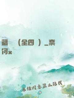 藏龍訣（全四冊）