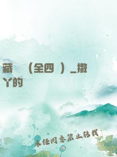 藏龍訣（全四冊）