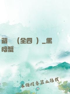 藏龍訣（全四冊）