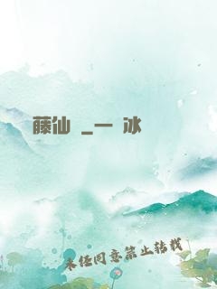 藤仙記