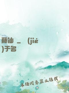 藤仙記