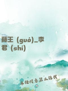 藤王國(guó)