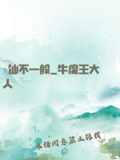 藥仙不一般