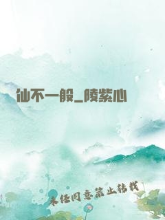 藥仙不一般