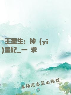 藥王重生：神醫(yī)皇妃