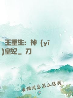 藥王重生：神醫(yī)皇妃