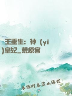 藥王重生：神醫(yī)皇妃