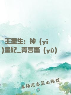 藥王重生：神醫(yī)皇妃