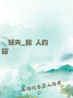 藥門妖夫