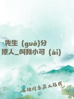 蘇先生過(guò)分撩人