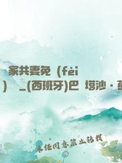 蘇家共妻免費(fèi)閱讀