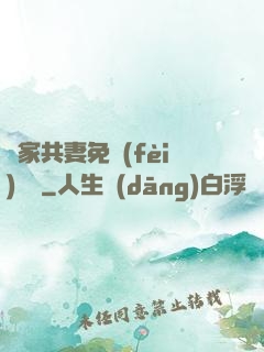 蘇家共妻免費(fèi)閱讀