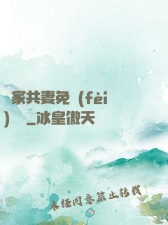 蘇家共妻免費(fèi)閱讀