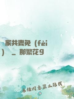 蘇家共妻免費(fèi)閱讀