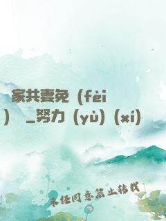 蘇家共妻免費(fèi)閱讀