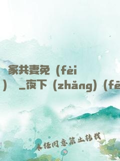 蘇家共妻免費(fèi)閱讀