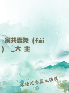 蘇家共妻免費(fèi)閱讀