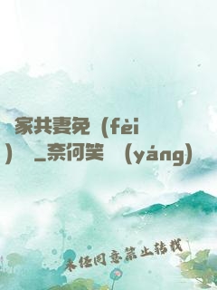 蘇家共妻免費(fèi)閱讀