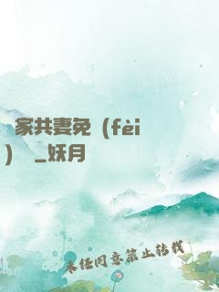 蘇家共妻免費(fèi)閱讀