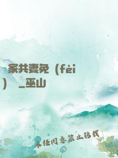 蘇家共妻免費(fèi)閱讀