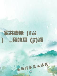 蘇家共妻免費(fèi)閱讀