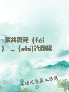 蘇家共妻免費(fèi)閱讀