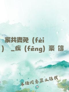 蘇家共妻免費(fèi)閱讀