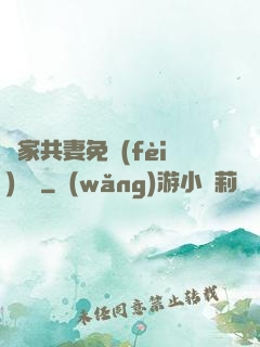 蘇家共妻免費(fèi)閱讀