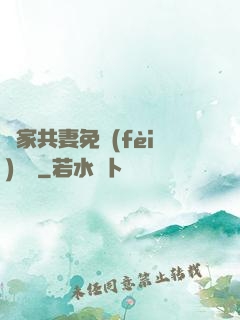 蘇家共妻免費(fèi)閱讀